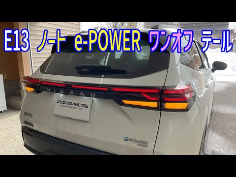 E13 ノート ワンオフテールランプ 装着！！ - YouTube
