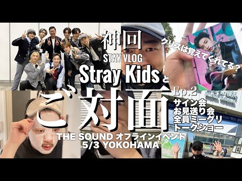 STAY VLOG] 横浜オフラインイベント！外国人アイドル相手に限界まで愛
