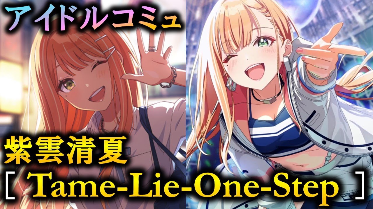 楽曲コミュ】Tame-Lie-One-Step【紫雲清夏】【学マス】 - YouTube