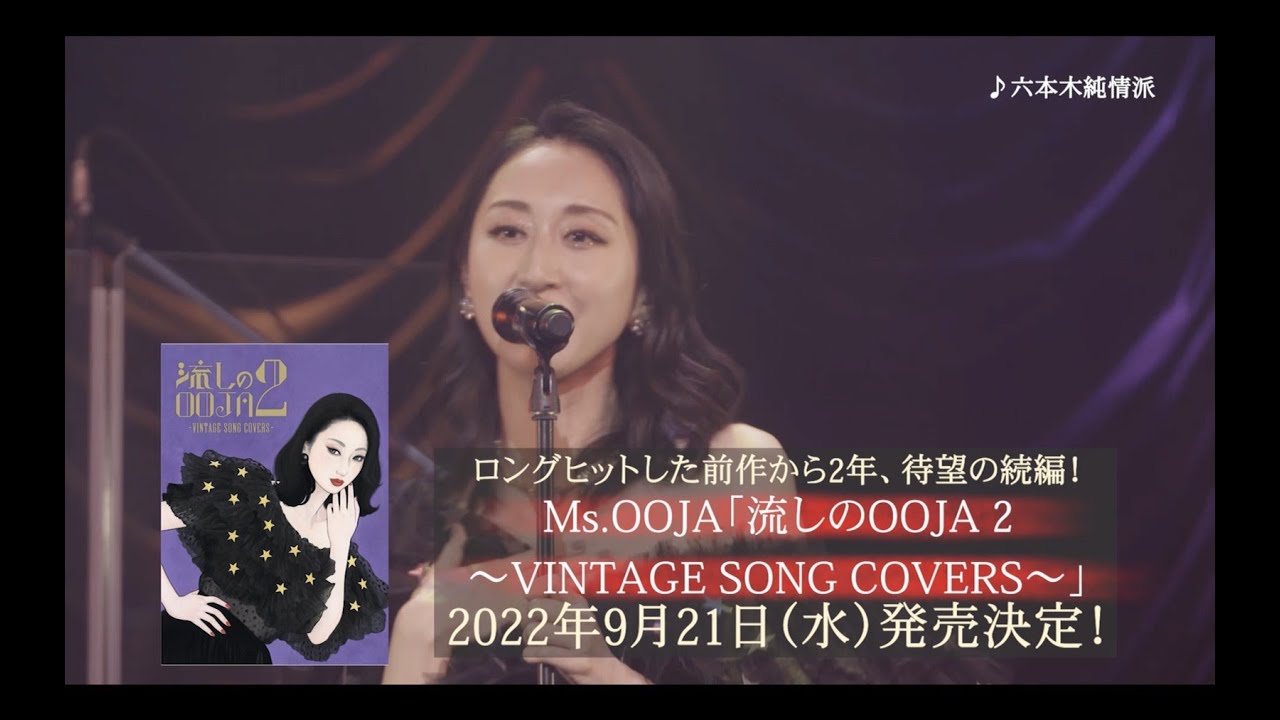 Ms.OOJA「流しのOOJA 2 〜VINTAGE SONG COVERS〜」UNIVERSAL MUSIC