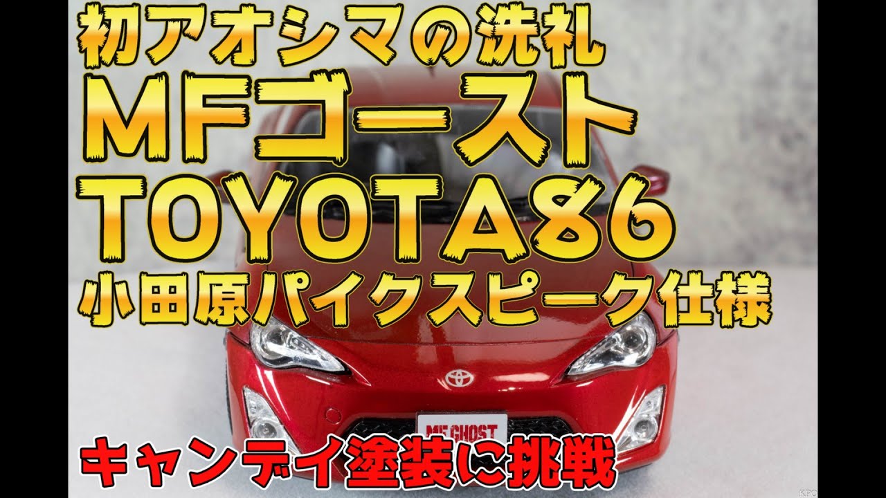 初アオシマキットの洗礼！MFゴースト No.1 1/24 片桐 夏向 ZN6