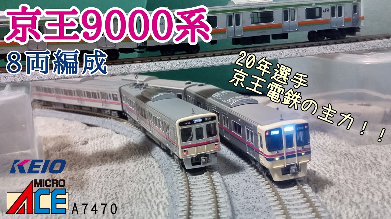 Nゲージ】マイクロエース京王9000系8両(A7470) - YouTube