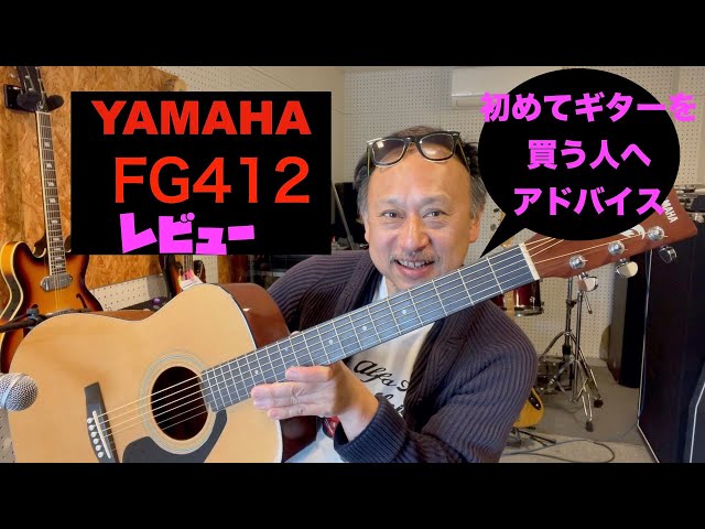 YAMAHA FGシリーズ 412 レビュー 初心者のための中古ギター選びと