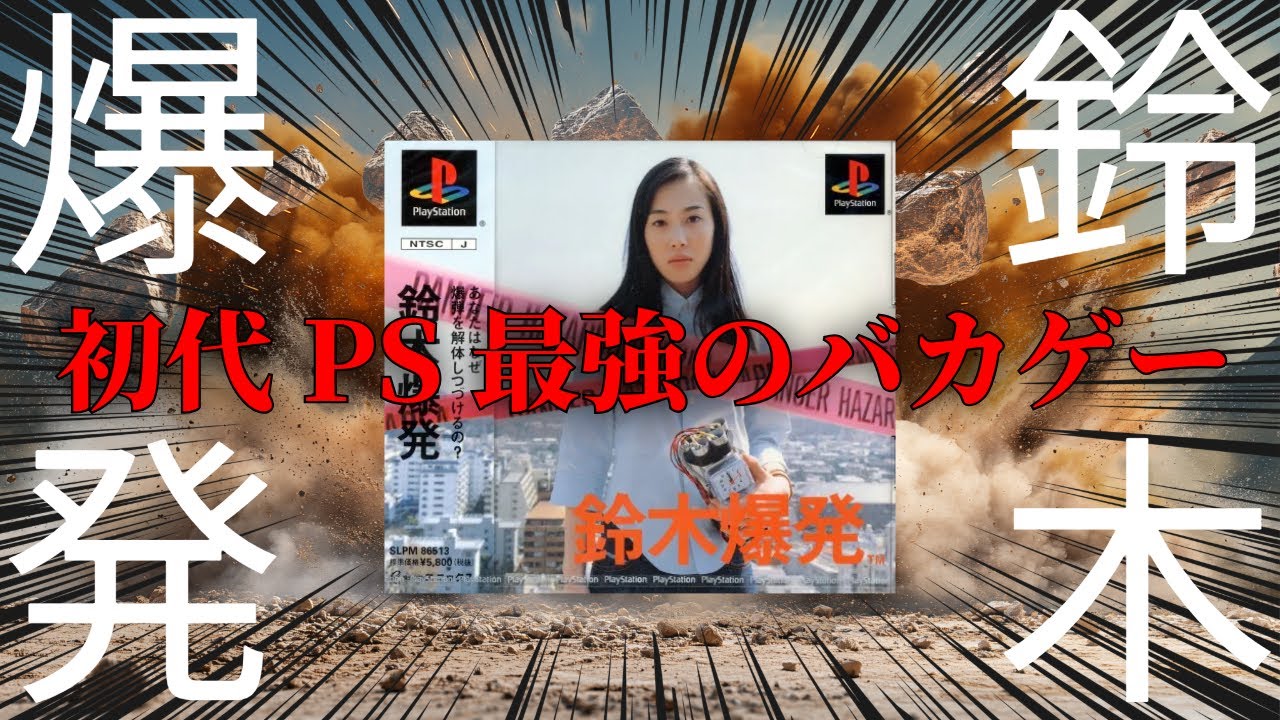 鈴木さんが爆発物を解体する鈴木爆発とかいう変なゲーム【鈴木爆発