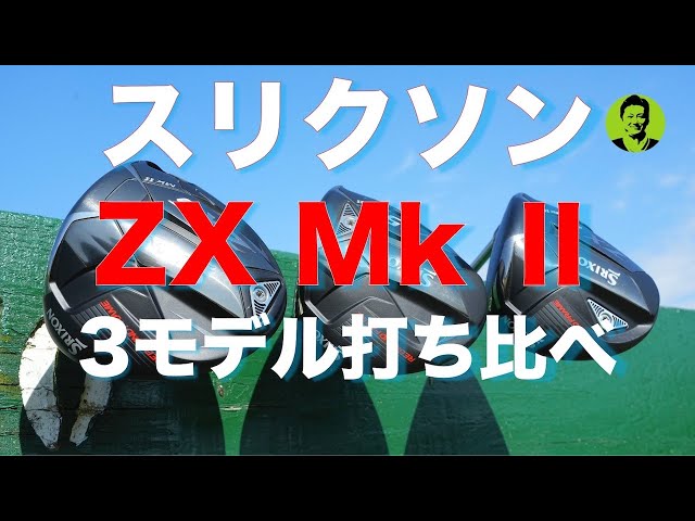まー様確認用② mk様確認用 まーさん専用 スリクソン ZX Mk II（2022