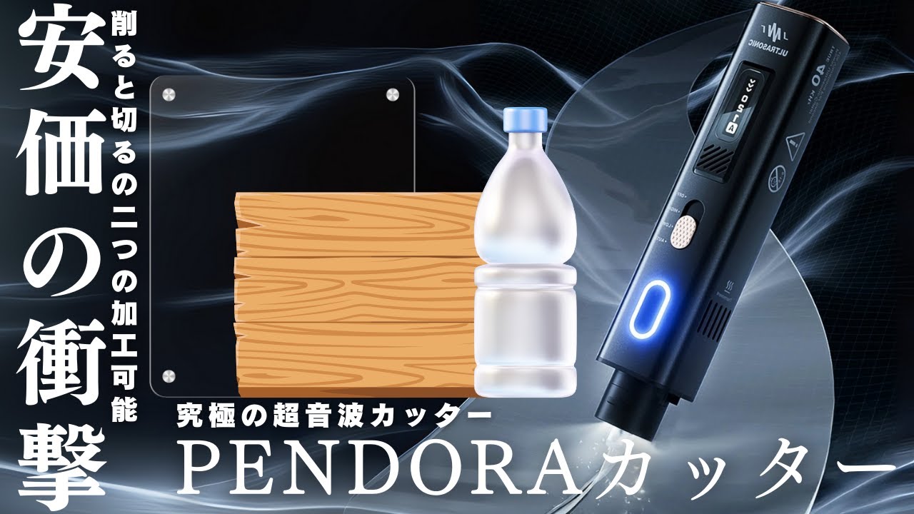 1万円台の衝撃！切る×磨くが1台で完結する超音波ツール「PENDORA