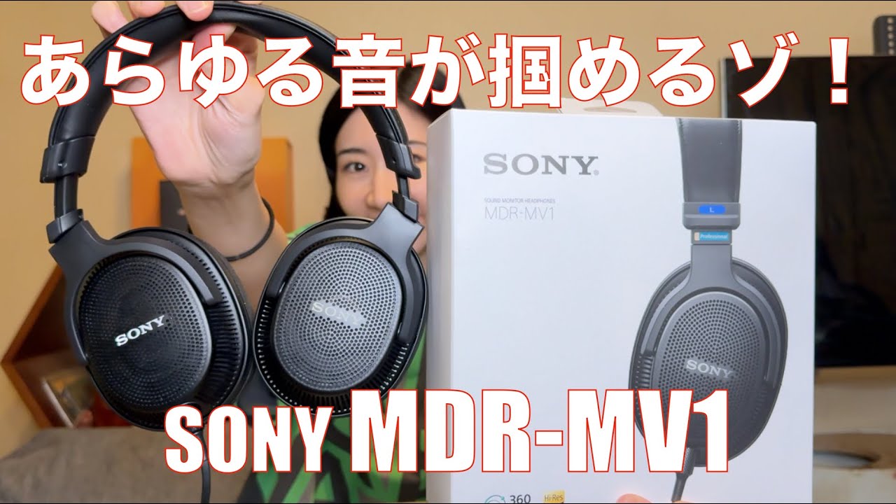 SONY MDR-MV1 】立体音響を制作するモニターヘッドホンは、それだけ