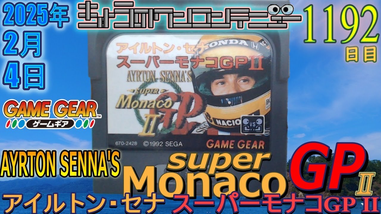 きょうのワンコンテニュー『アイルトン・セナ スーパーモナコGP II