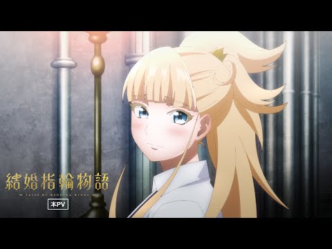 TVアニメ「結婚指輪物語」本PV【2024年1月6日（土）放送&配信開始