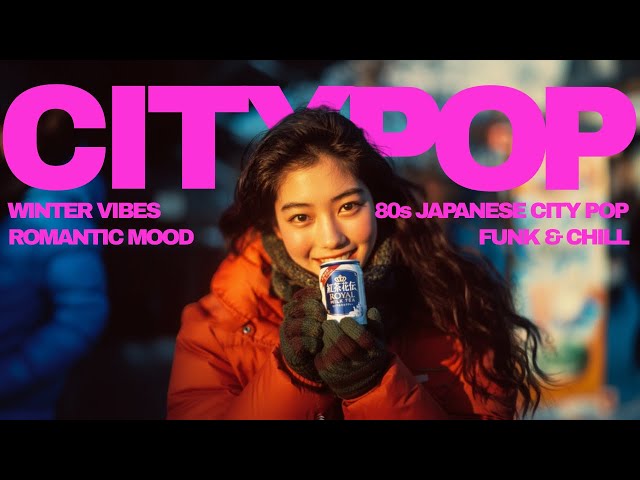 山下達郎風：この冬に聴きたいノスタルジックなシティ・ポップ【80s