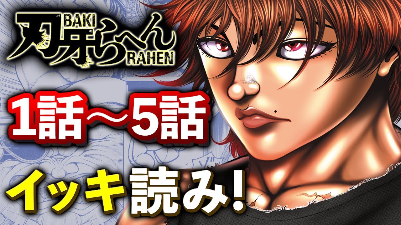 刃牙漫画】『刃牙らへん』1巻発売ッ！1～5話をイッキ読み！ツワモノ