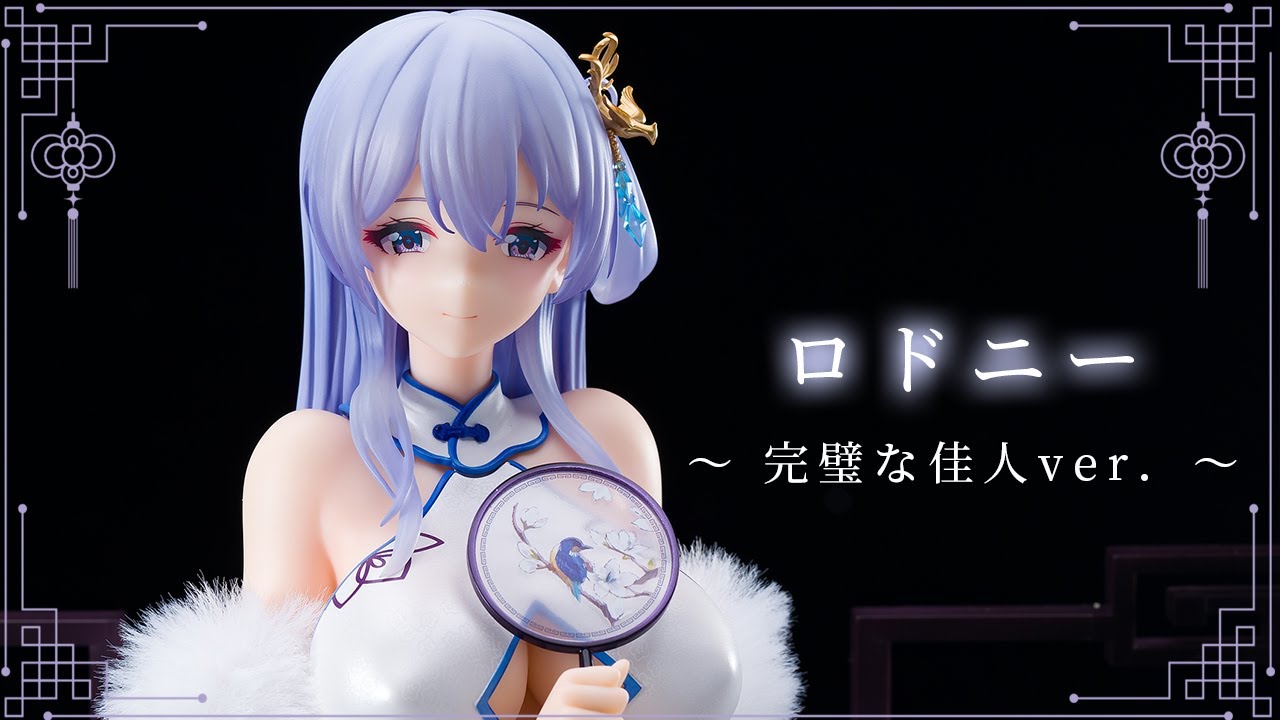 美少女フィギュア】アルファマックス「アズールレーン ロドニー ～完璧