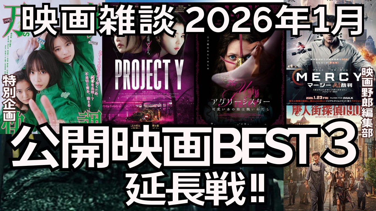 映画雑談 2026年1月公開映画BEST3・延長戦！【映画野郎チャンネル