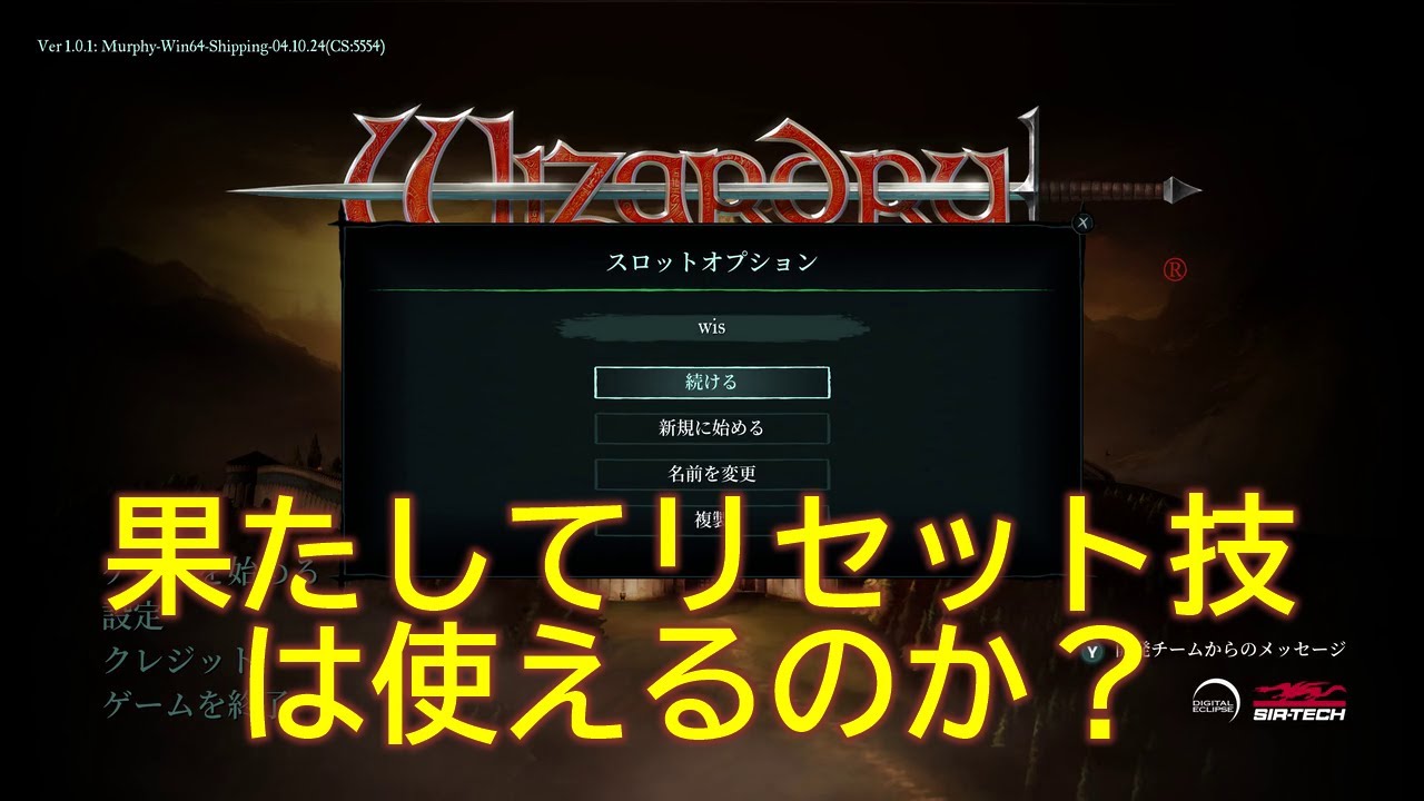 初代「ウィザードリィ」リメイク版でリセット技は使えるのか？ - 石田