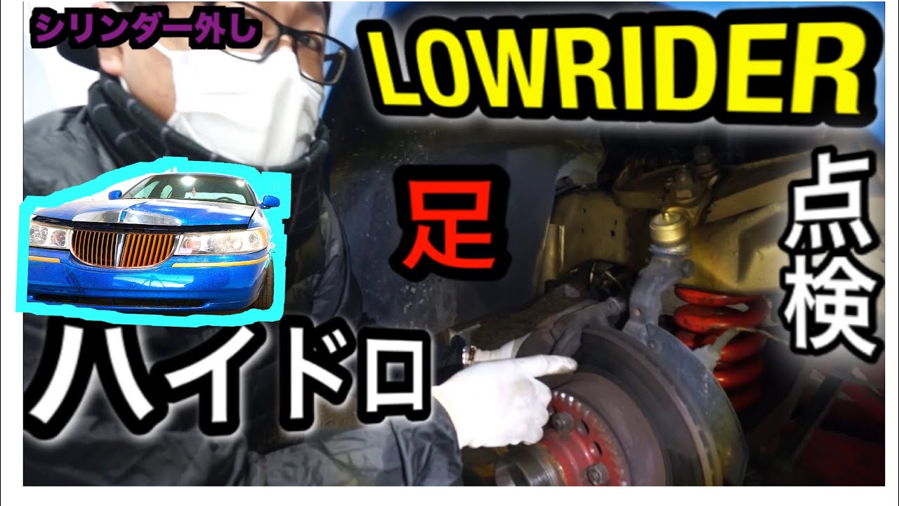 タウンカー】中古車ローライダーのフロント足回り点検♬ ハイドロ車の