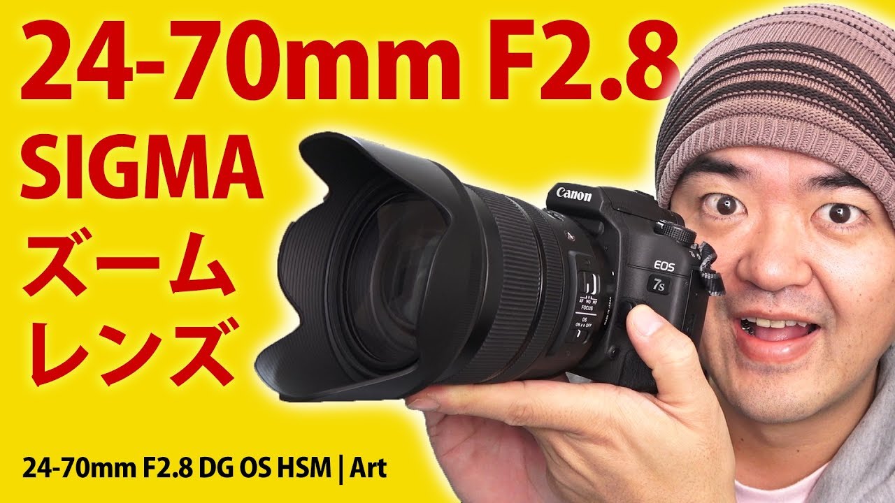 SIGMA 24-70mm F2.8 DG OS HSM | Art シグマF2.8の標準ズームレンズを