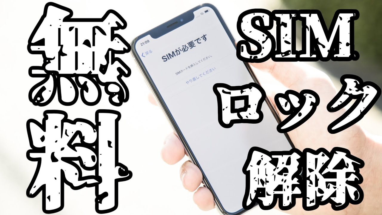 ソフトバンク】中古スマホのSIMロック解除が無料でできるようになって