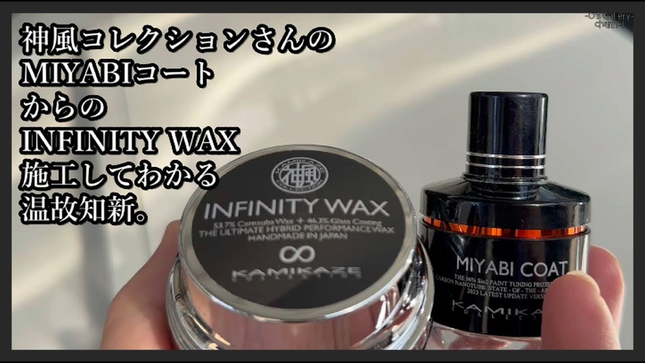 時間をかけて神風コレクションさんのミヤビコートからのインフィニティ