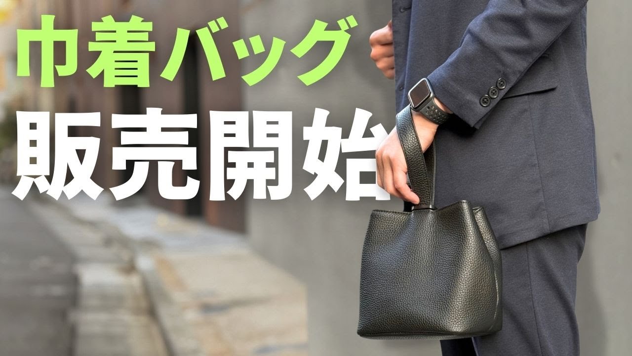 巾着バッグを販売開始します！ - YouTube