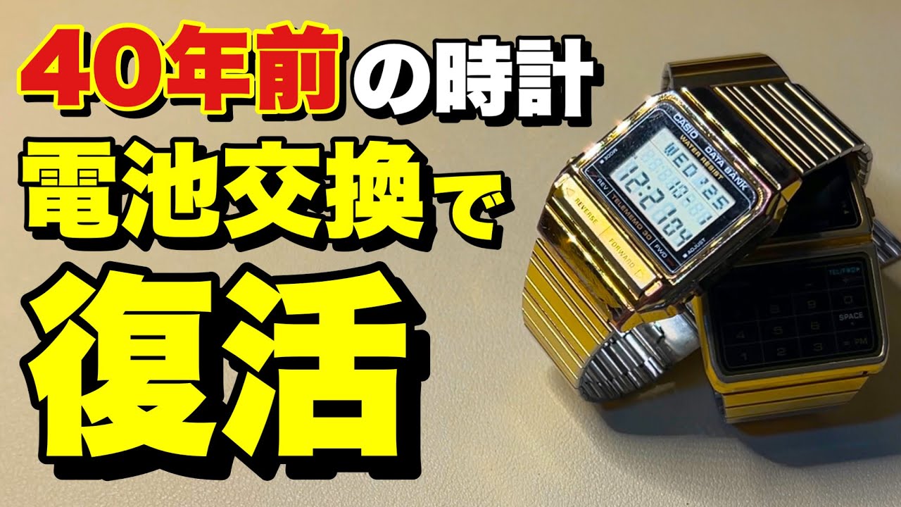 30年前！】古い腕時計は電池交換で蘇るのか？CASIO DATABANK「VDB-100