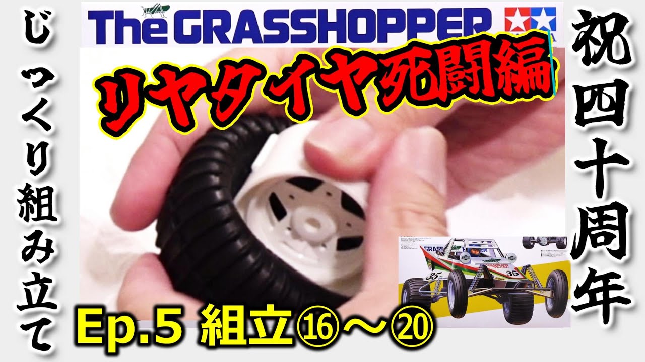 祝40周年！グラスホッパーを組み立てよう！！ - 人生悲喜こもごも