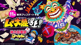 桃太郎電鉄ワールド | ムー大陸浮上！(2024年11月無料アップデート