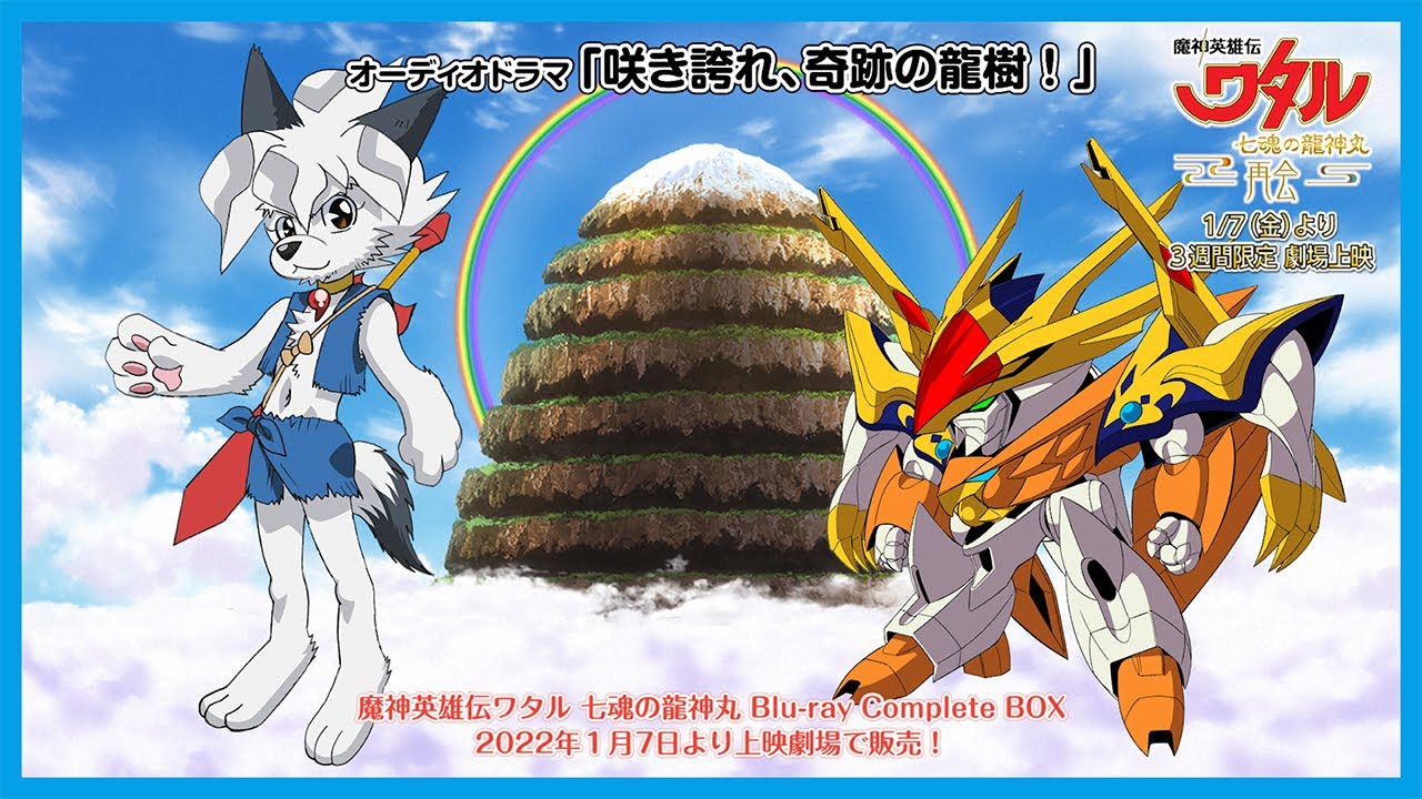 魔神英雄伝ワタル 七魂の龍神丸 Blu-ray Complete BOX【再販】 | 映像