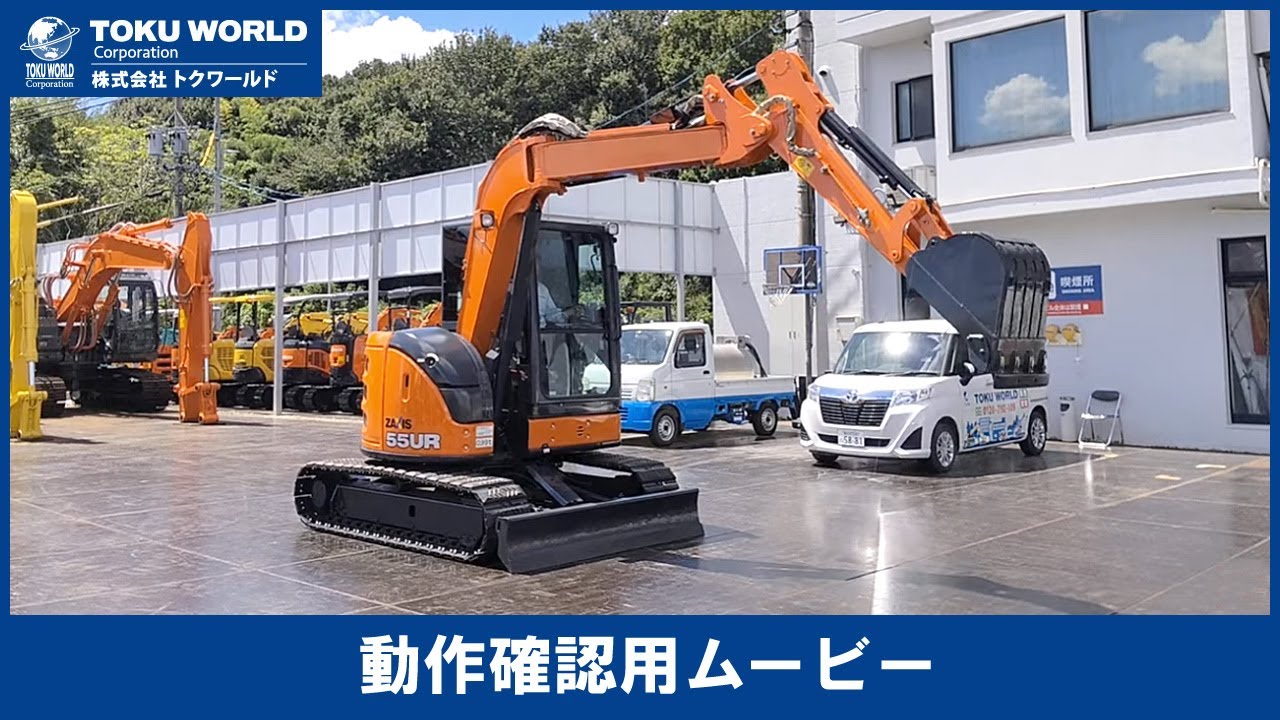 日立 ZX55UR-5B ミニユンボ m3 [BE2780] 動作確認ムービー【 株式会社