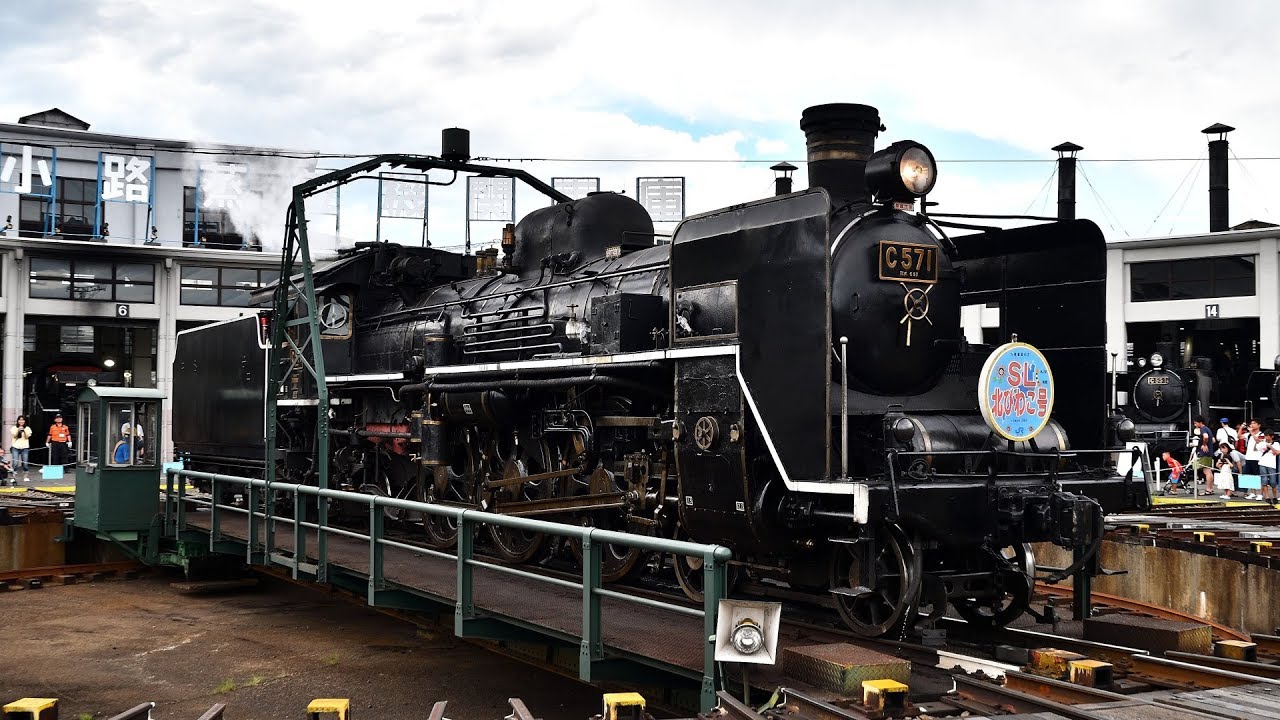 京都鉄道博物館C57 1＆8630の競演2018.8.12 JNR Class C57 - YouTube