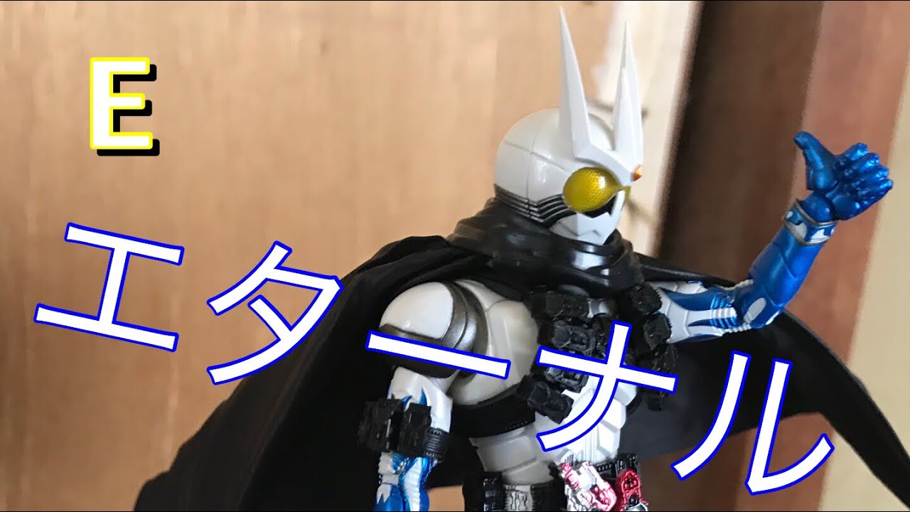真骨彫 s.h.フィギュアーツ 仮面ライダーエターナルを開封レビュー