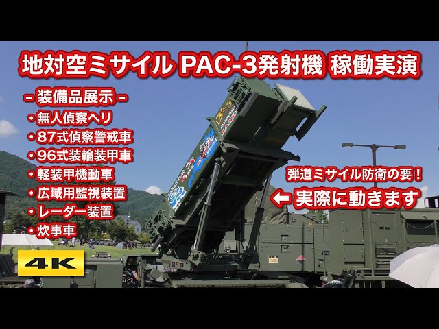 地対空誘導弾 PAC-3発射機 特別展示 自衛隊フェスタ 50・70 in 滋賀