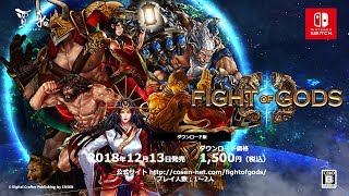 Nintendo Switch『Fight of Gods（ファイトオブゴッズ