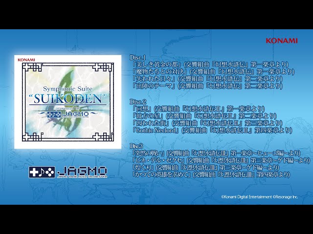 交響組曲『幻想水滸伝』～ presented by JAGMO ～ ピックアップ試聴