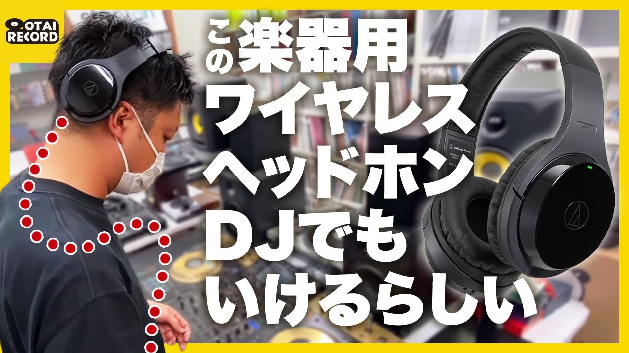 ほぼ遅延なしのaudio-technica「ATH-EP1000IR」がDJでも使えるか試して