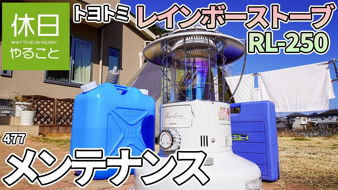 477 [Camping] Maintenance of Toyotomi Rainbow Stove RL-250 - YouTube
