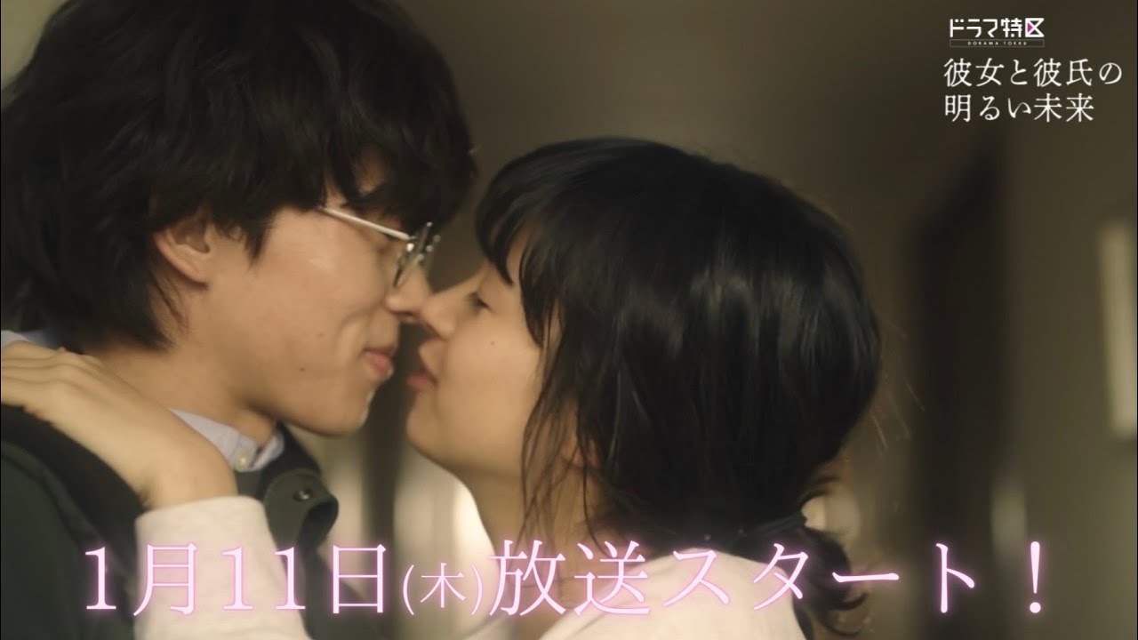 ドラマ『彼女と彼氏の明るい未来』DVD＆Blu-ray 7月31日発売【メーカー