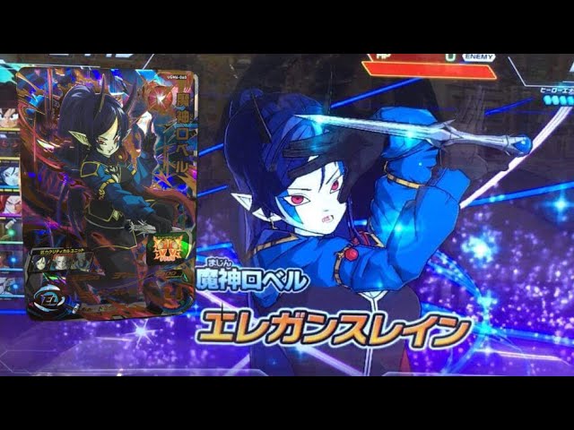 SDBH UGM6弾】UR 魔神ロベル 新必殺技 エレガンスレイン 【スーパー