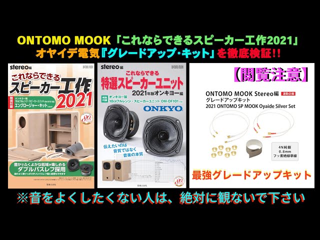 ONTOMO x OYAIDE】オーディオ評論家の生形三郎とオヤイデ電気が ONKYO