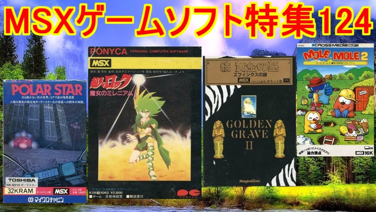 MSXゲームソフト特集124】5作品紹介#超人ロック＃続黄金の墓#モール
