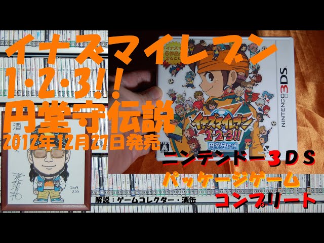 196本目】『イナズマイレブン1・2・3!! 円堂守伝説』 #ニンテンドー