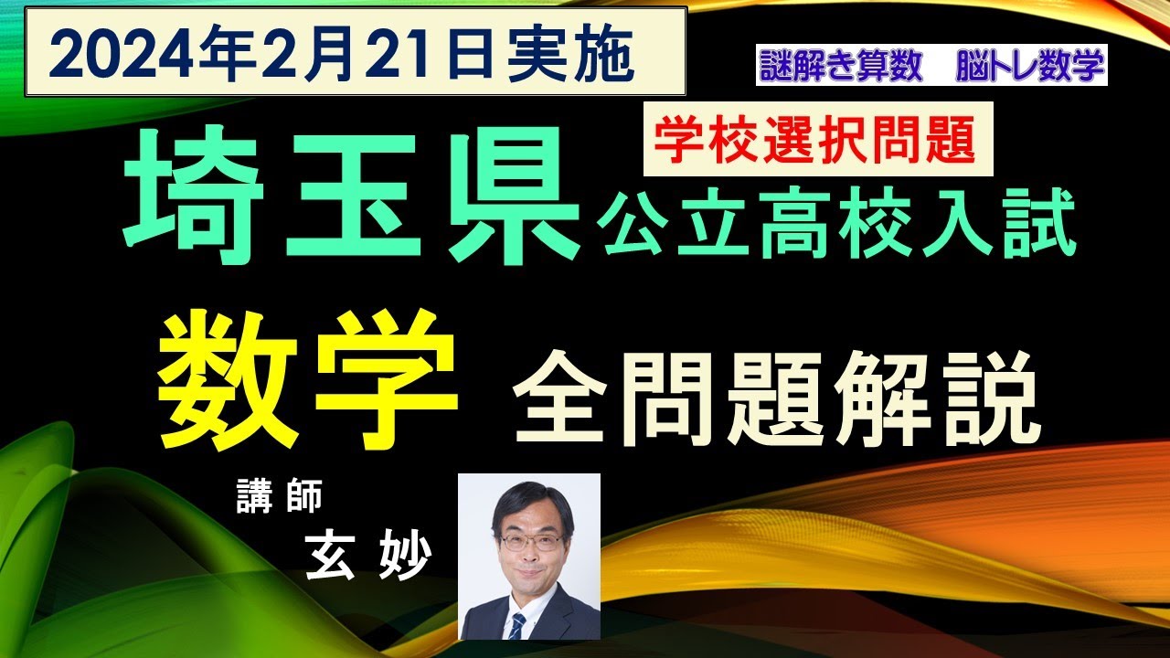 Saitama Prefectural Public High School Entrance Exam (School