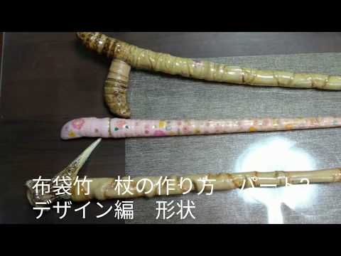 布袋竹 杖の作り方 パート3 デザイン編 - YouTube
