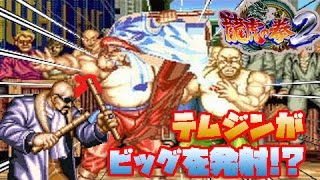 MVS】 龍虎の拳2 幻の隠し技(全キャラ)【Art of Fighting 2 All