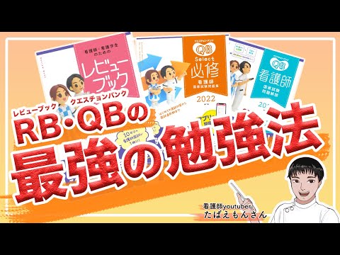 レビューブック』『クエスチョンバンク』を使った、最強の勉強法 - YouTube