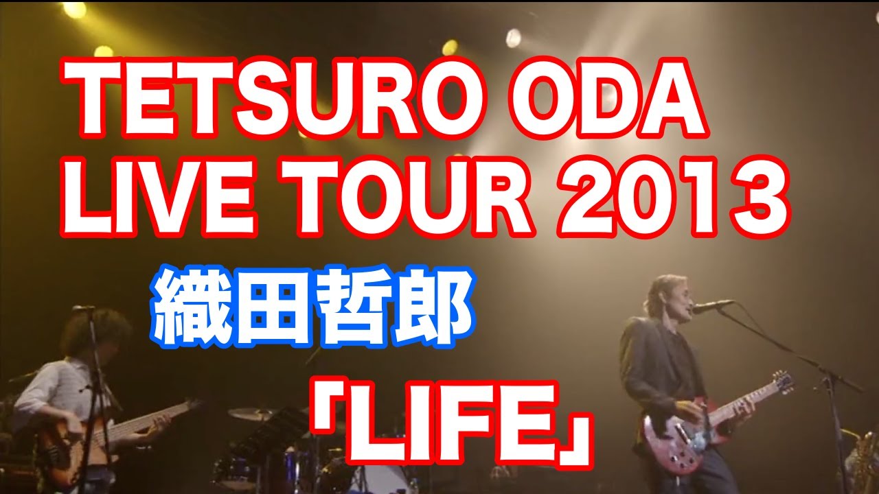 織田哲郎「LIFE」 TETSURO ODA LIVE TOUR 2013 #AX【オダテツ3分