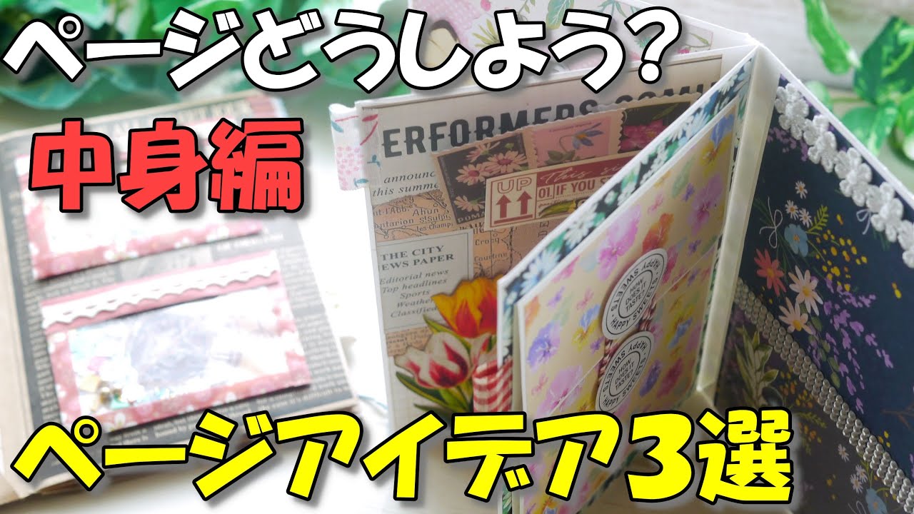 知っておきたい♪おすそ分けファイルのページアイデア3選【作業動画