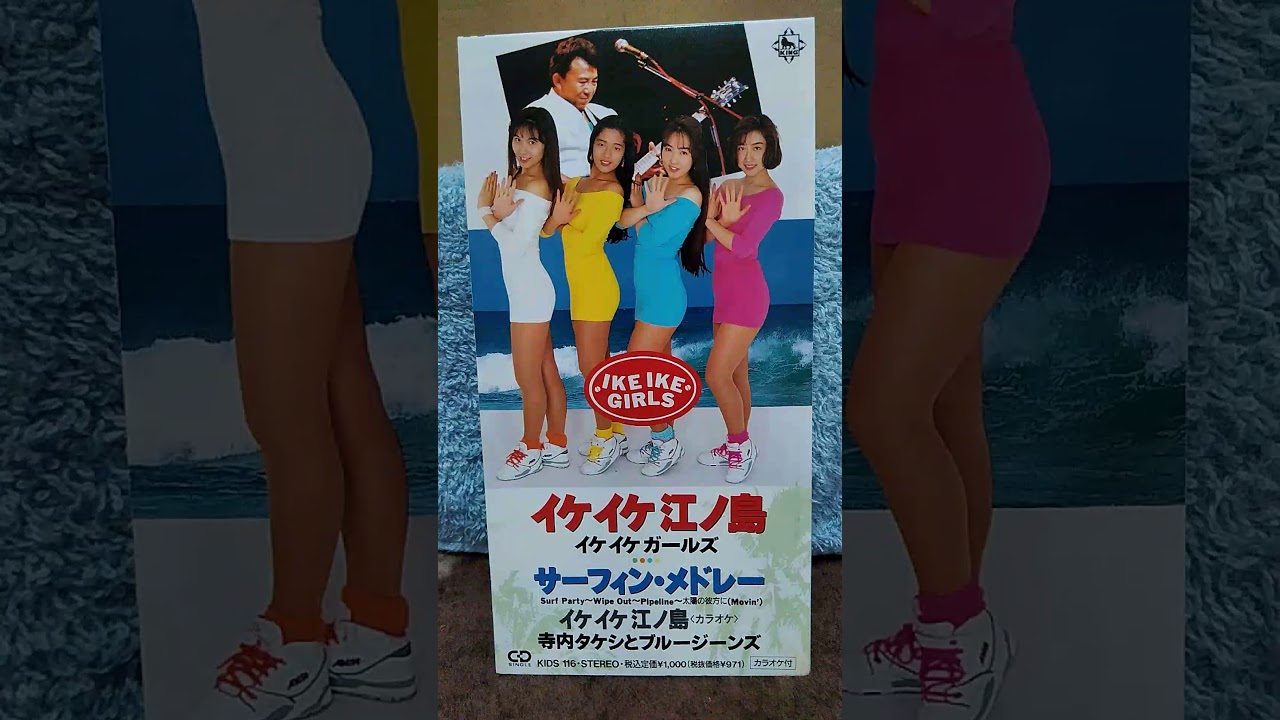 CDシングル イケイケ・ガールズ 🎵イケイケ江ノ島 - YouTube