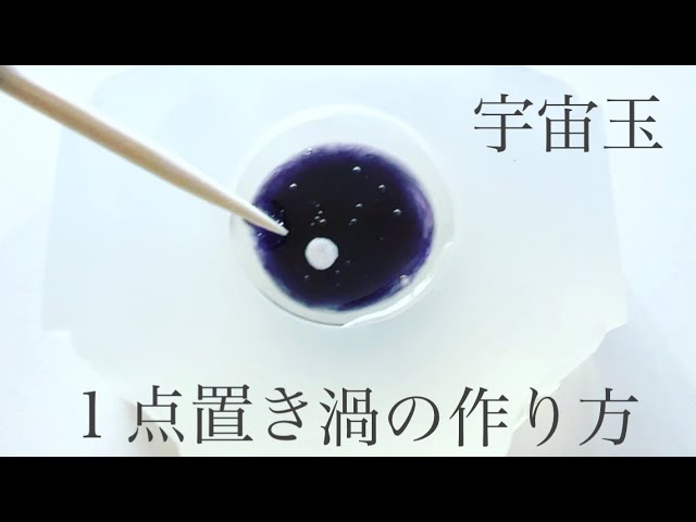 UVレジン》1点置の渦の作り方で宇宙玉を作る#レジン#resin#DIY - YouTube