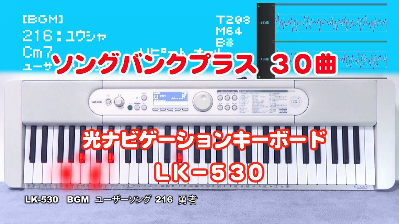 LK-530] Casiotone 光ナビゲーションキーボード LK-530 ソングバンク