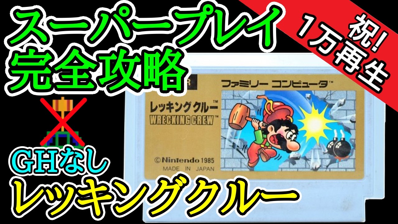 レッキングクルー (GHなし) 【スーパープレイ完全攻略】【1985年